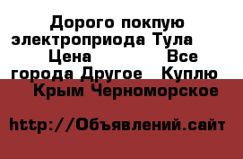 Дорого покпую электроприода Тула auma › Цена ­ 85 500 - Все города Другое » Куплю   . Крым,Черноморское